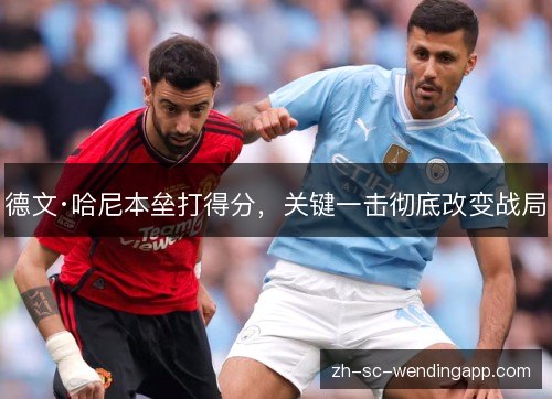德文·哈尼本垒打得分，关键一击彻底改变战局